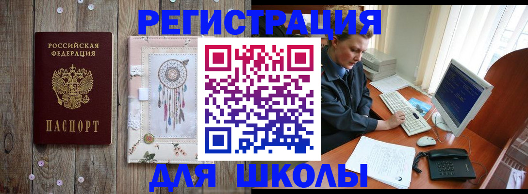 временная регистрация для школы в Бодайбо
